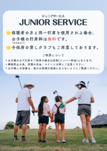 ジュニアサービス