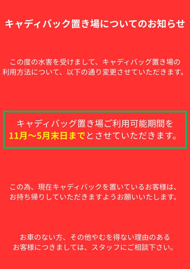 キャディバッグ置き場利用についてのお知らせ