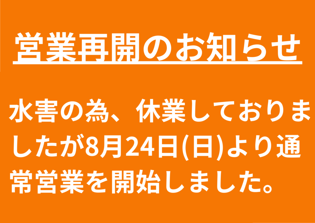 営業再開のお知らせ