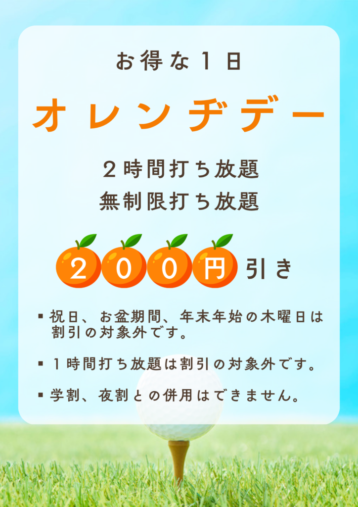 オレンヂデー