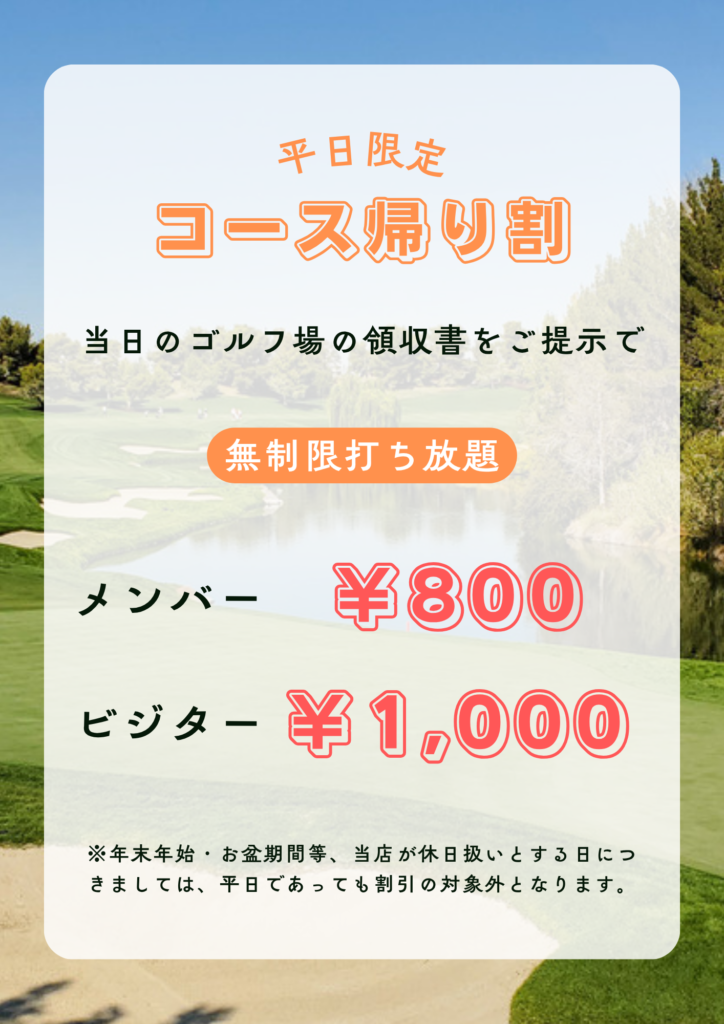 コース帰り割