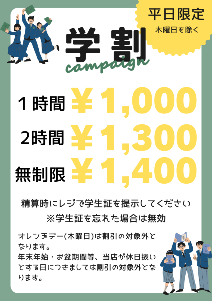 学割